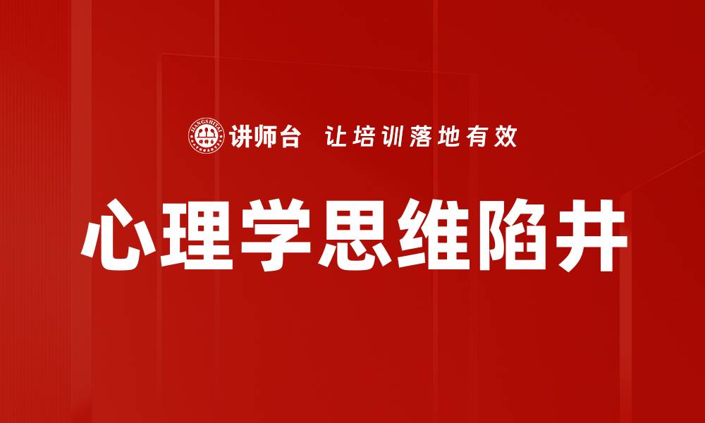 文章心理学思维陷井的缩略图