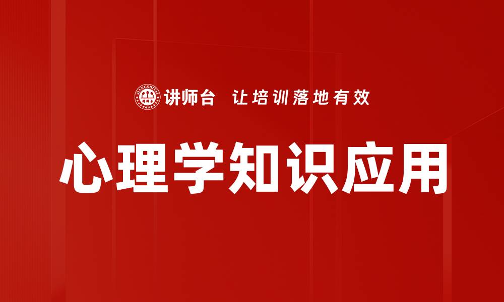 文章心理学知识应用的缩略图