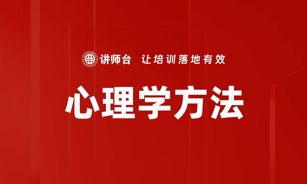 文章心理学方法的缩略图