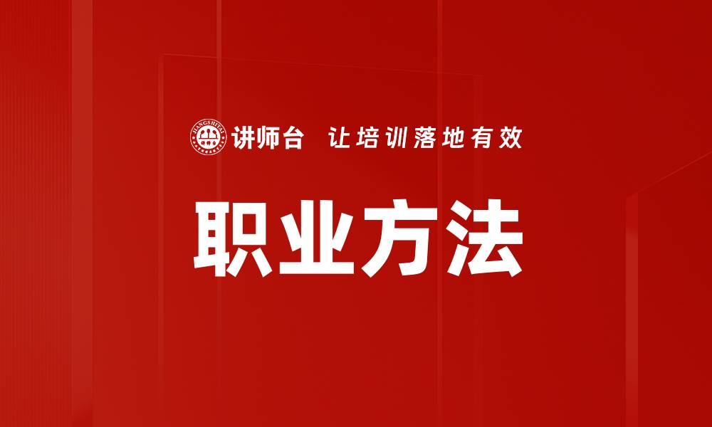 文章职业方法的缩略图