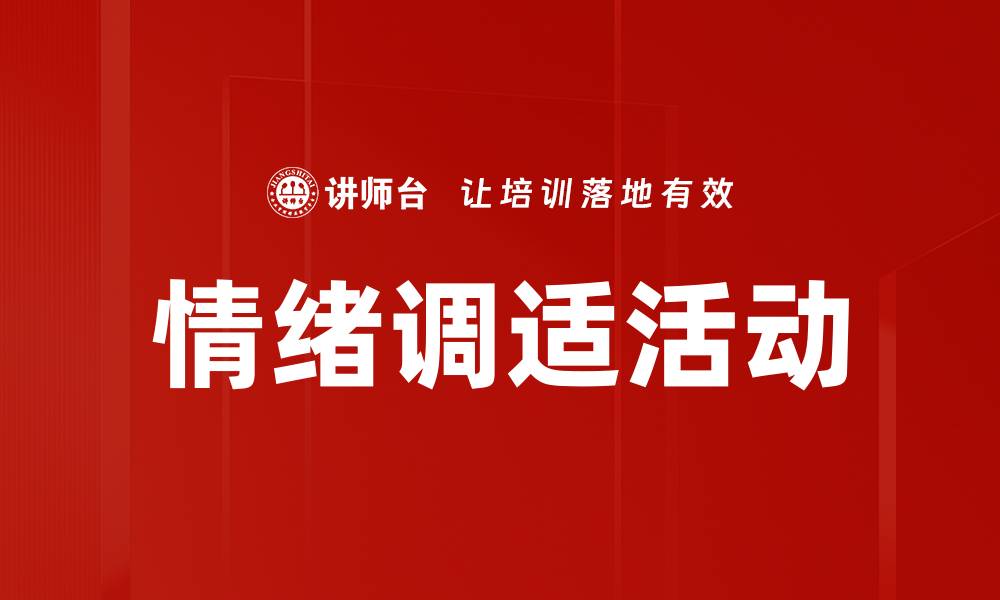 文章情绪调适活动的缩略图