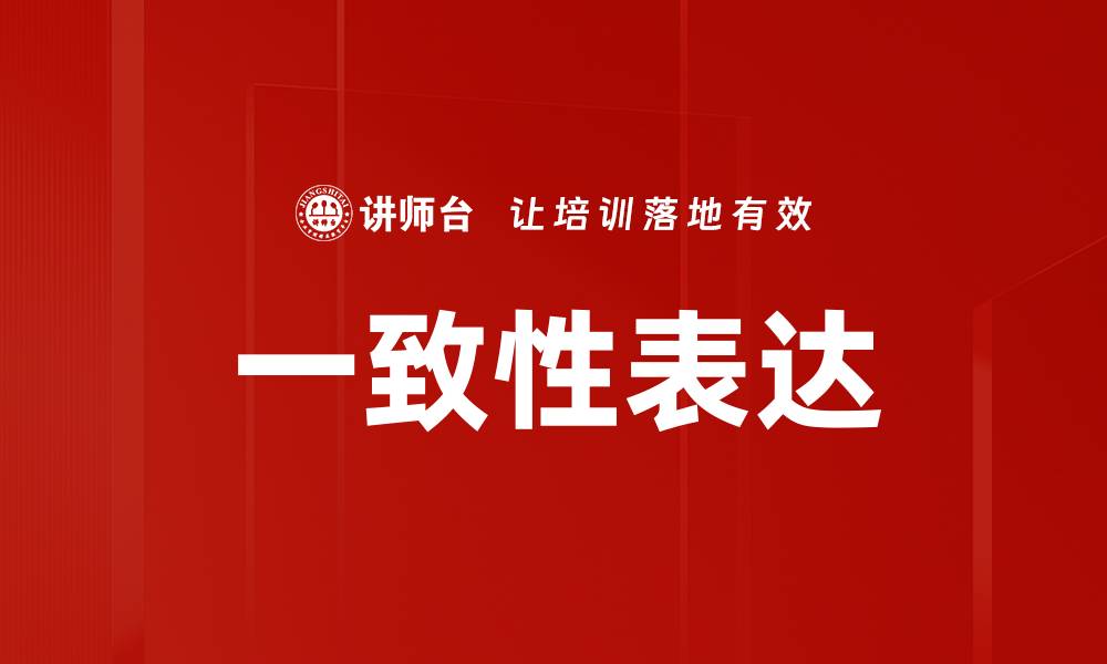 文章一致性表达的缩略图