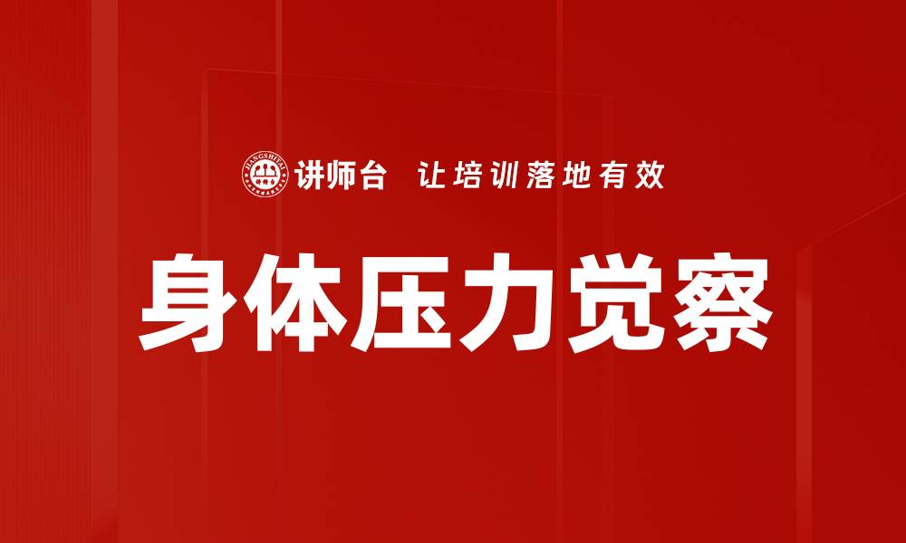 身体压力觉察