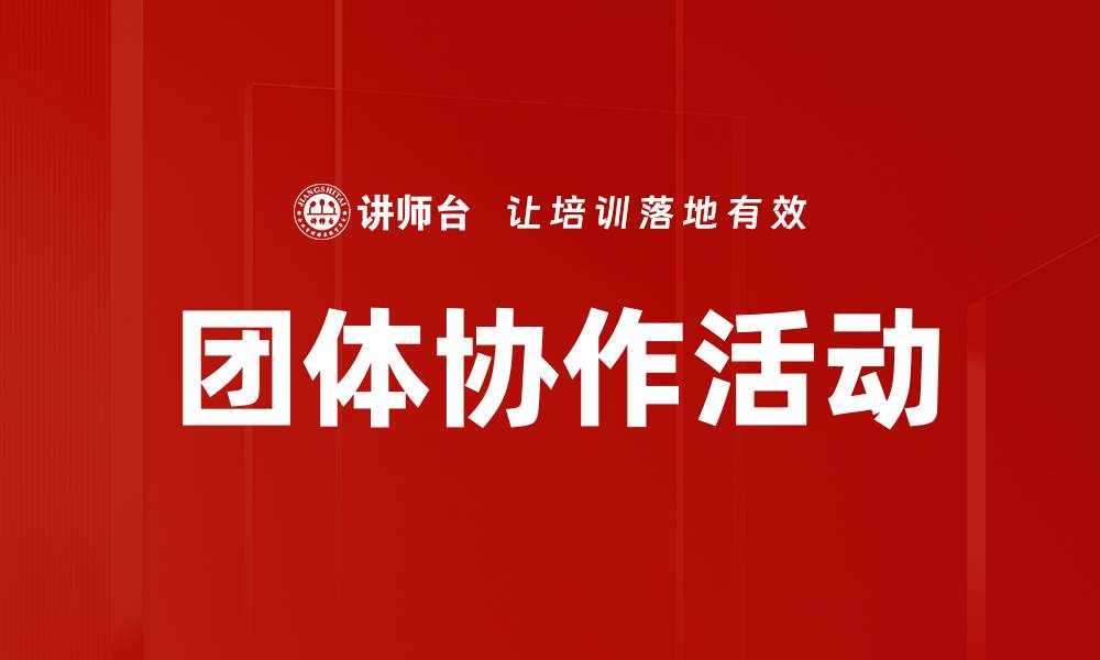 文章团体协作活动的缩略图