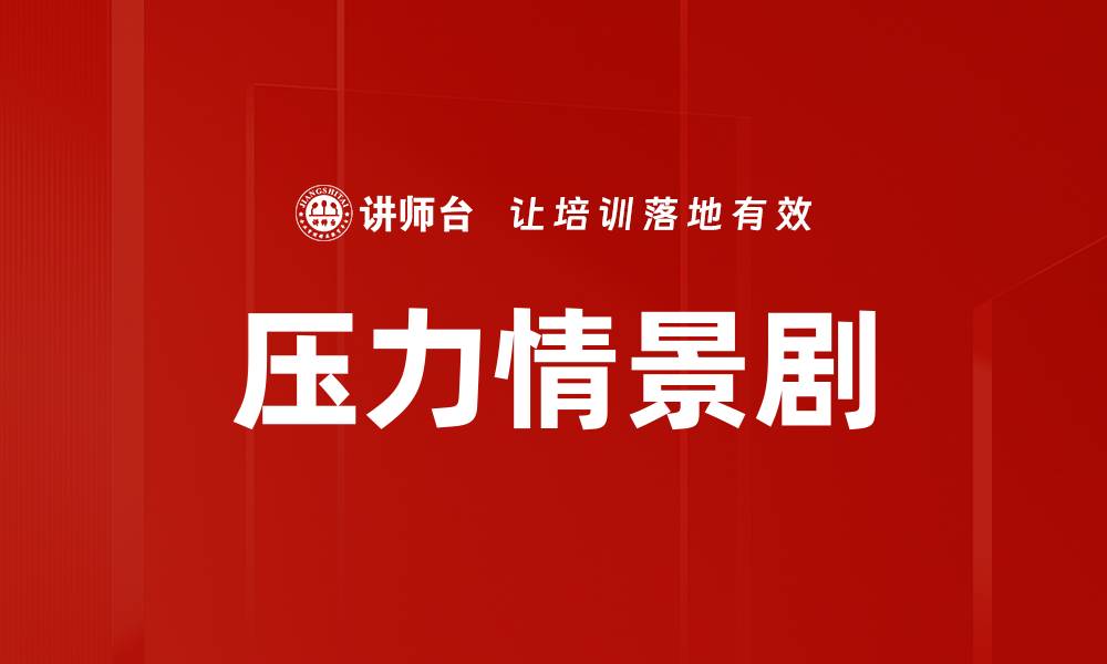 压力情景剧