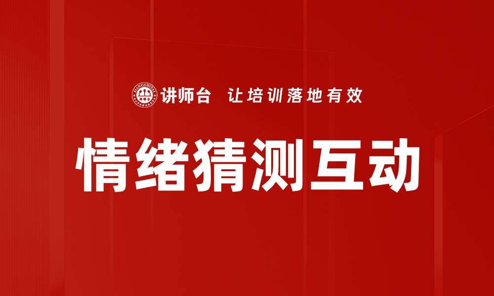 情绪猜测互动