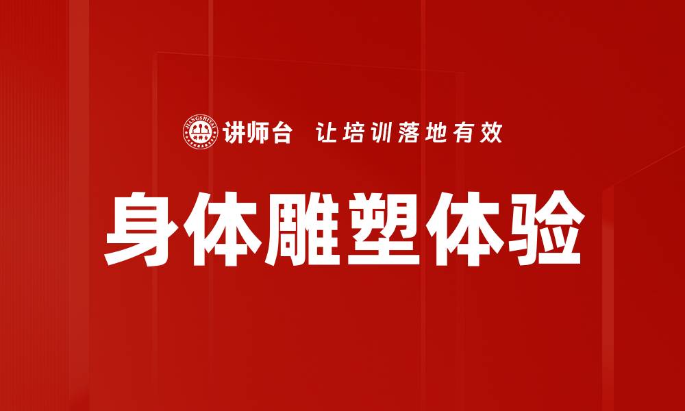 文章身体雕塑体验的缩略图