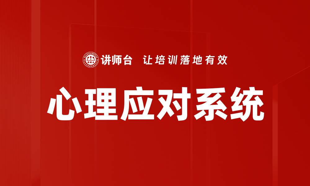 文章心理应对系统的缩略图