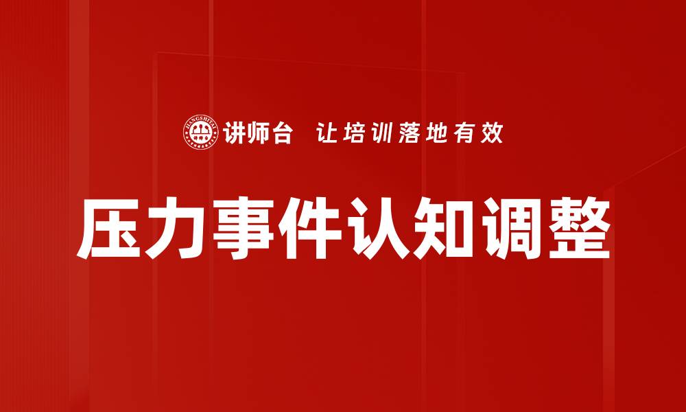 文章压力事件认知调整的缩略图