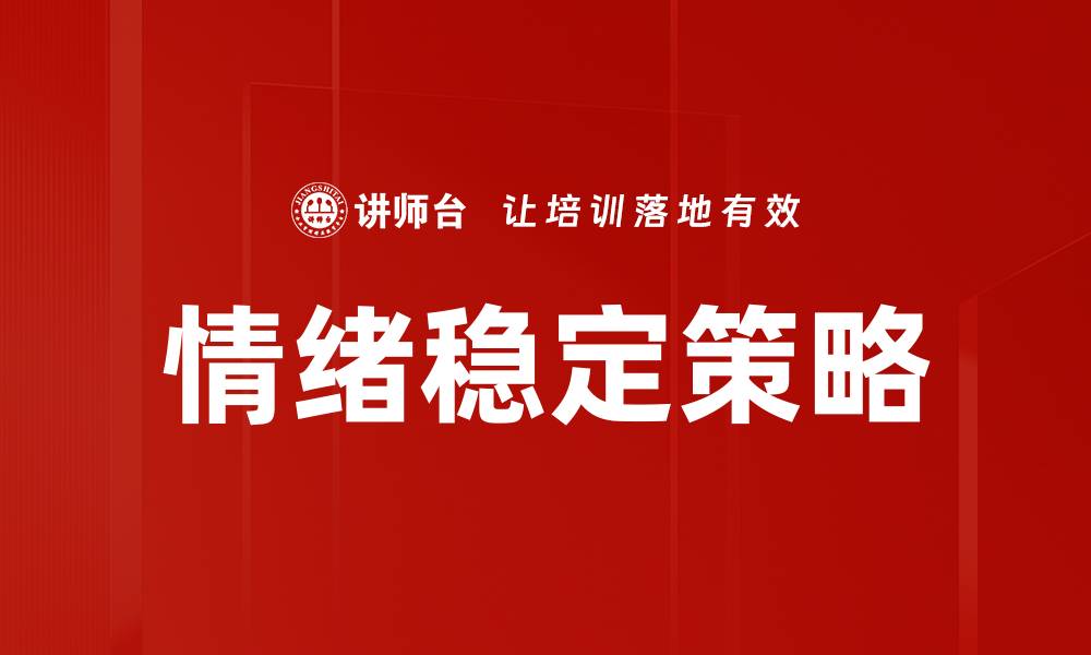 文章情绪稳定策略的缩略图