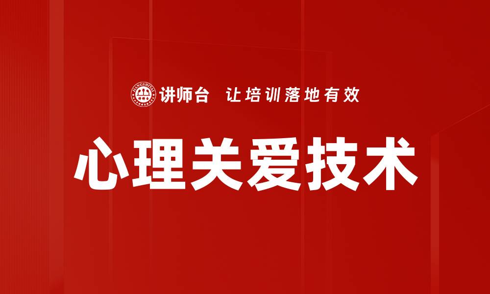 心理关爱技术