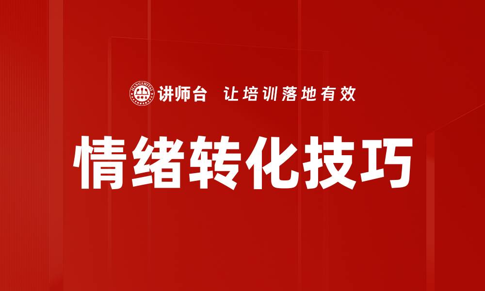 文章情绪转化技巧的缩略图