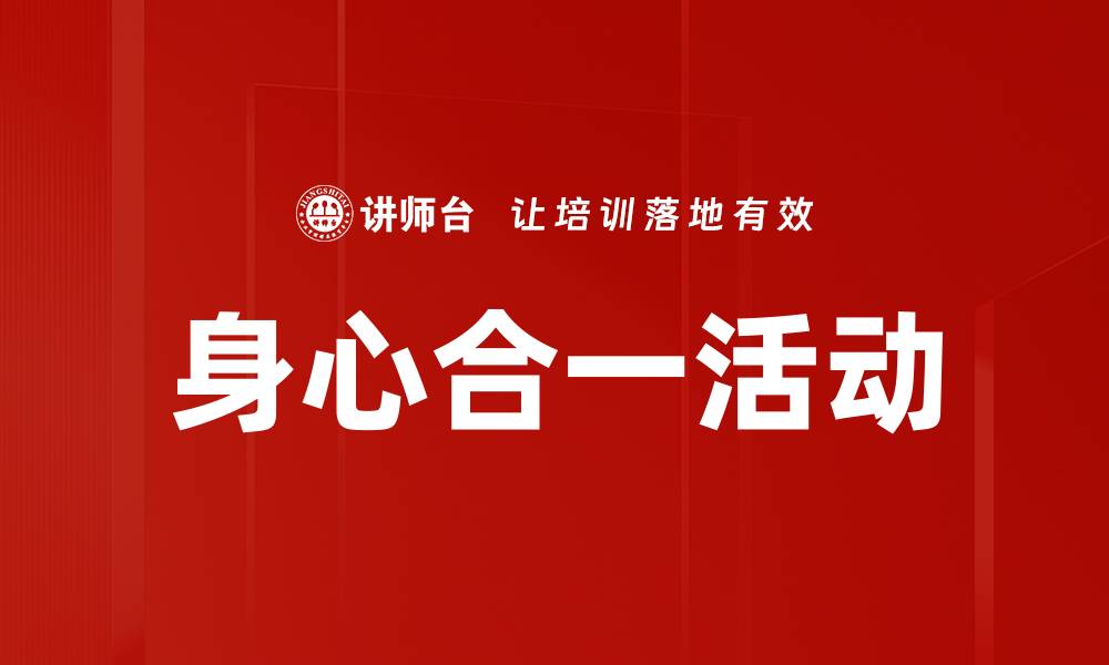 文章身心合一活动的缩略图