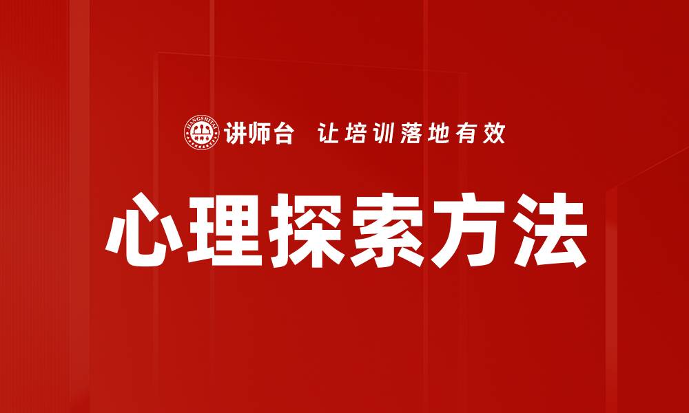 文章心理探索方法的缩略图
