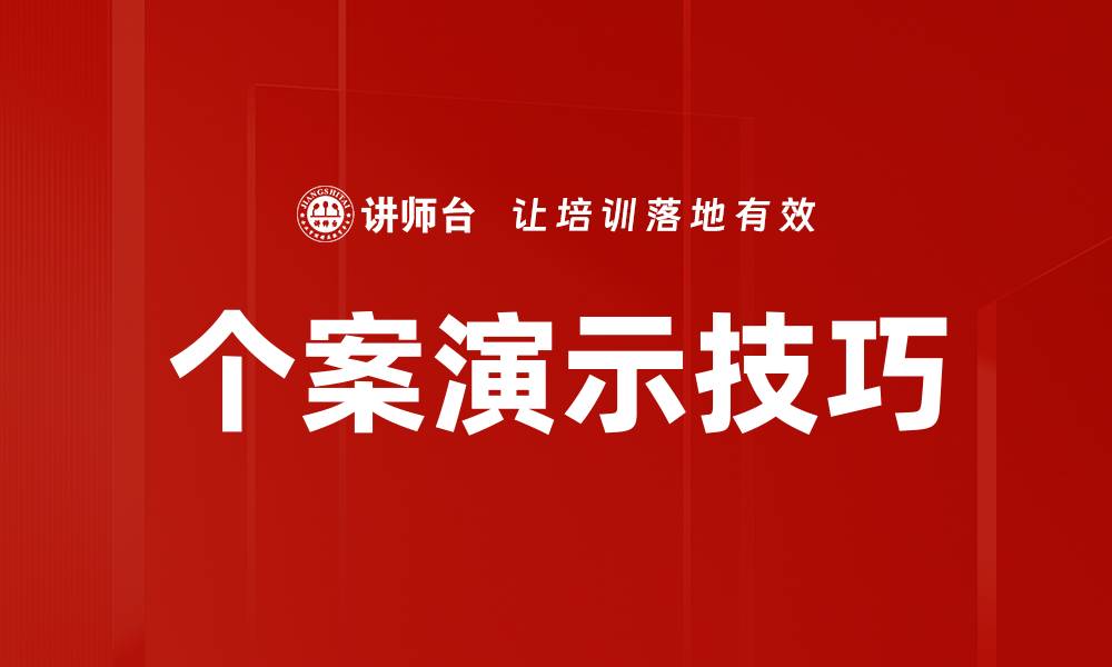 文章个案演示技巧的缩略图