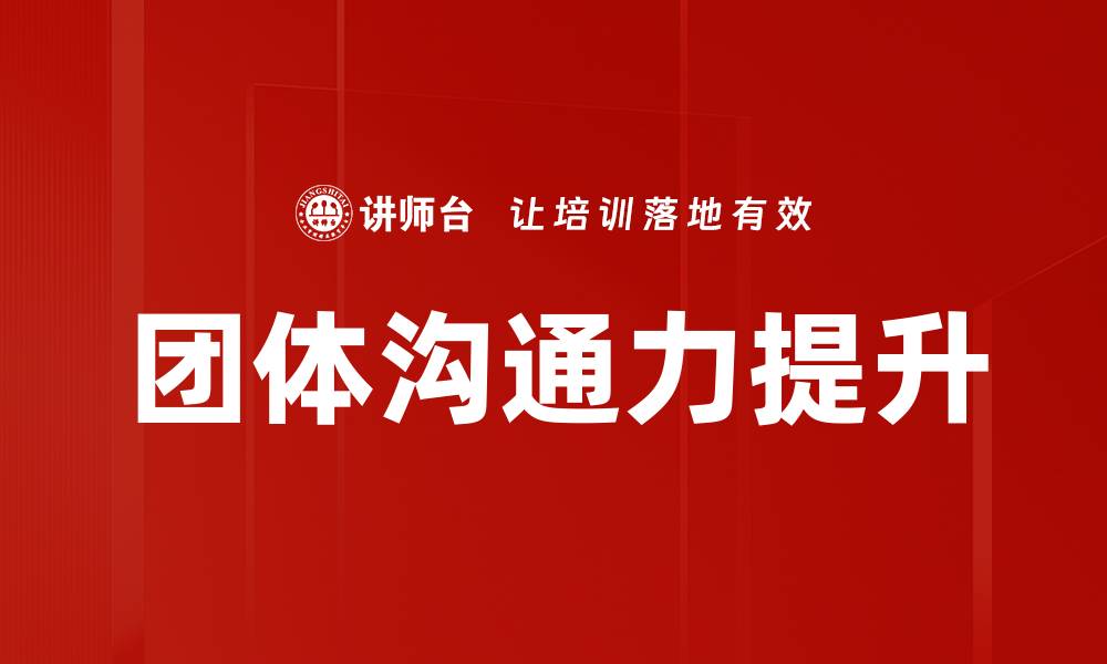 团体沟通力提升