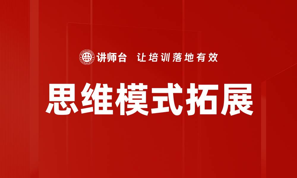 文章思维模式拓展的缩略图