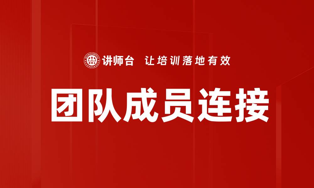 文章团队成员连接的缩略图