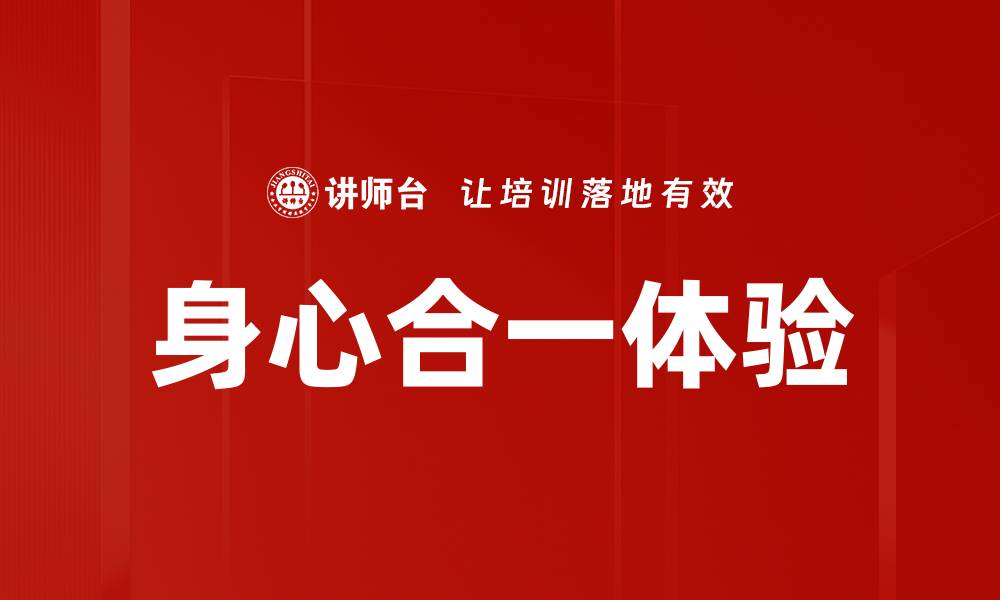 身心合一体验