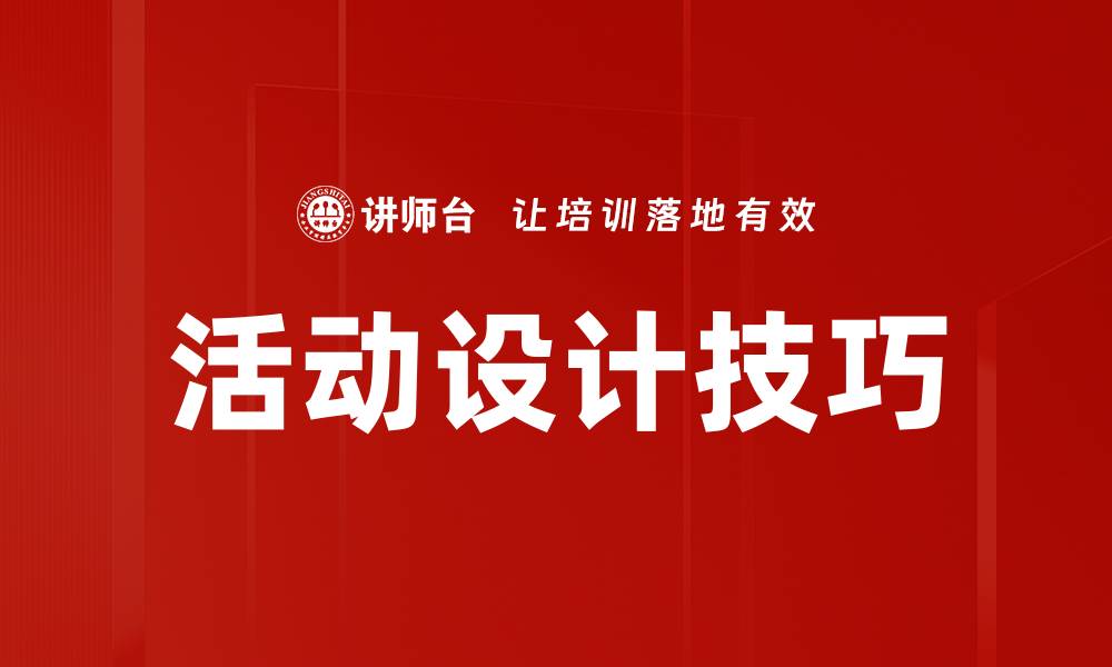 文章活动设计技巧的缩略图