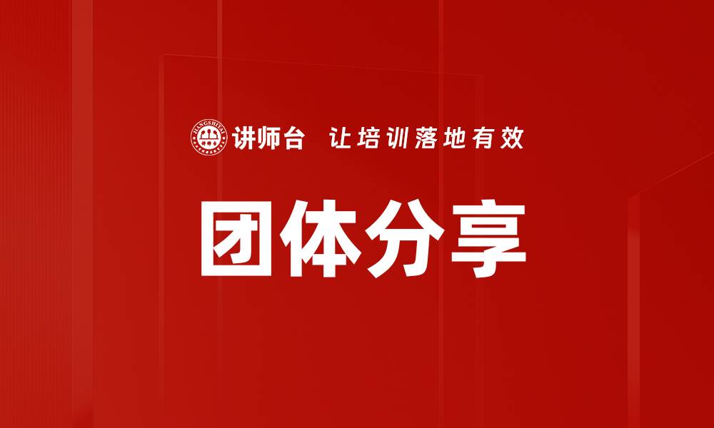 团体分享