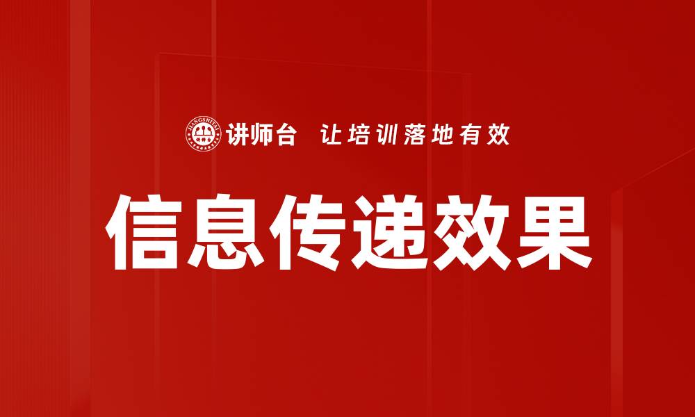 文章信息传递效果的缩略图