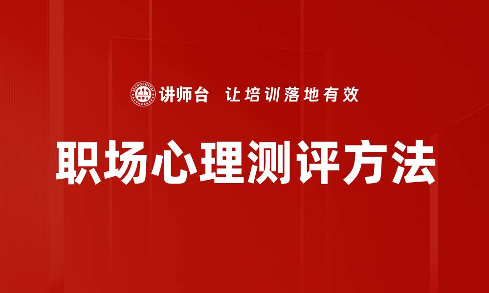 文章职场心理测评方法的缩略图