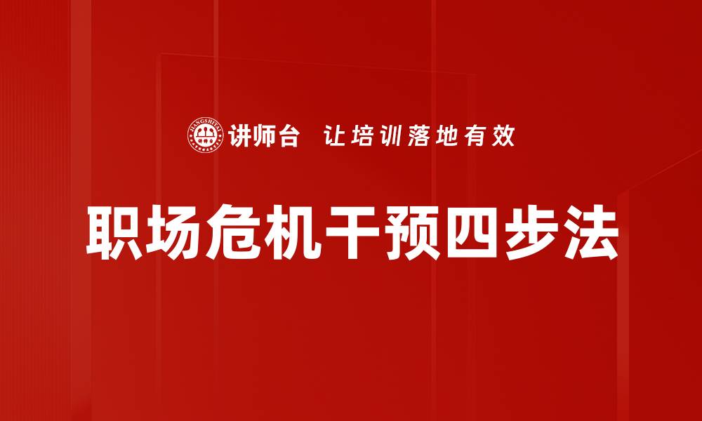 职场危机干预四步法