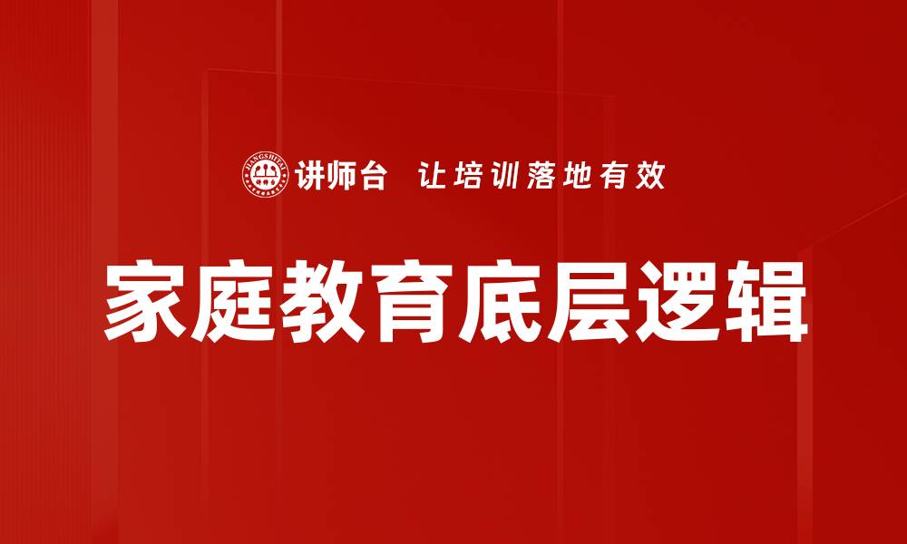 家庭教育底层逻辑