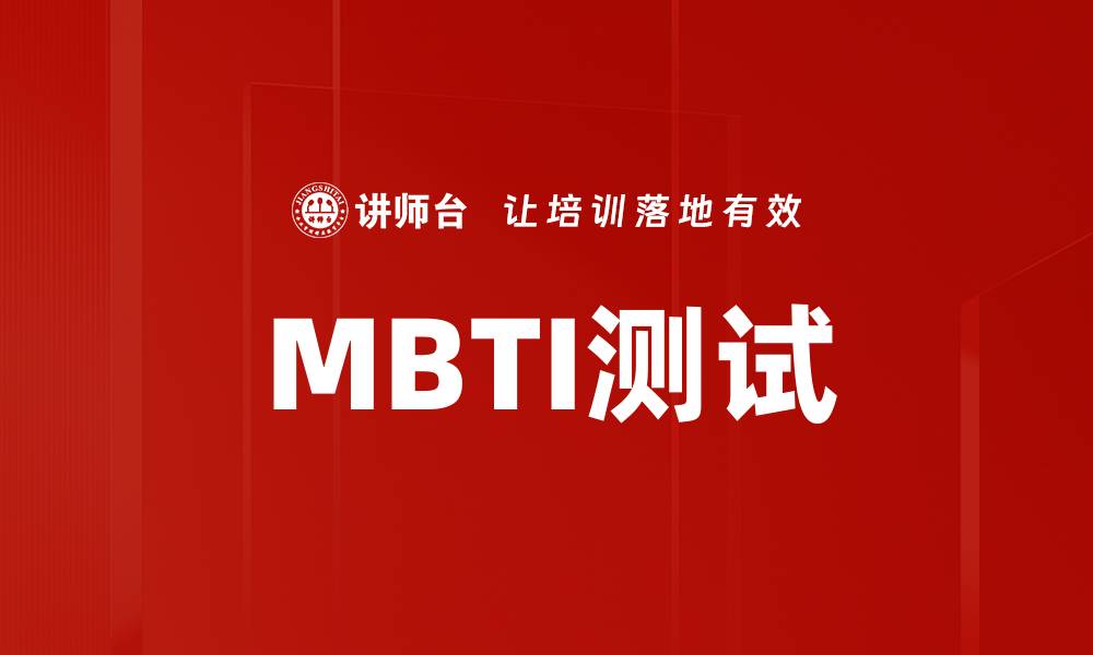 MBTI测试