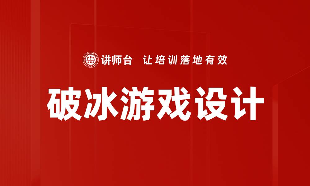 文章破冰游戏设计的缩略图