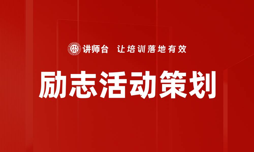 文章励志活动策划的缩略图