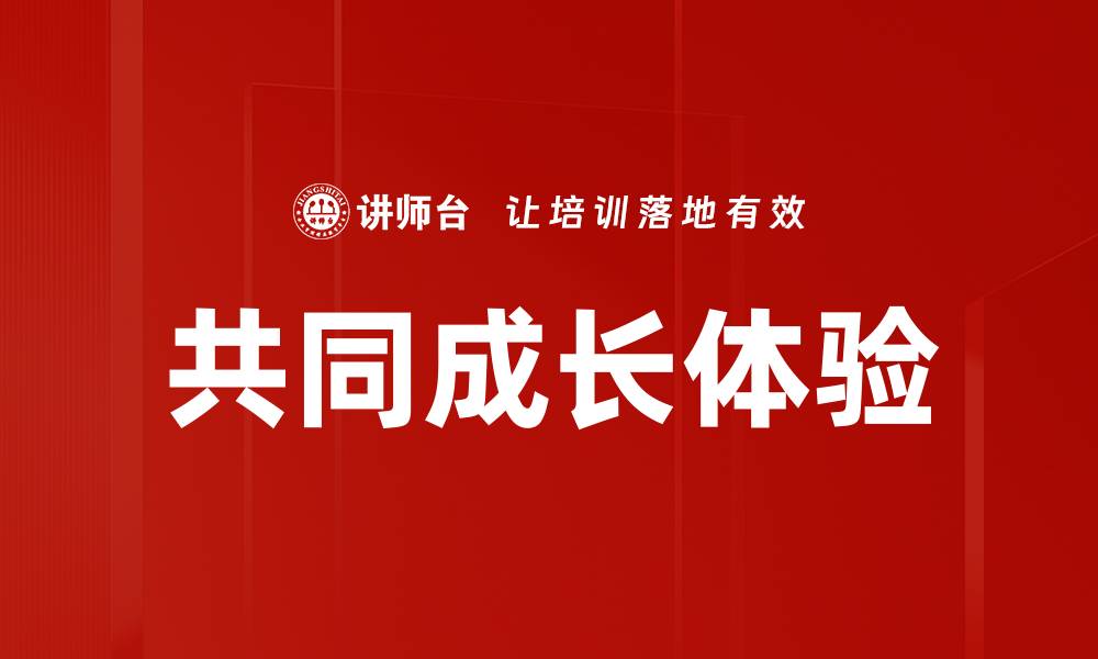 共同成长体验