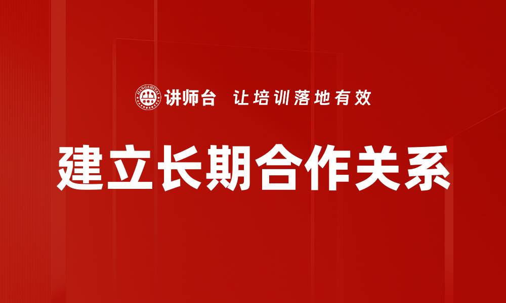 文章建立长期合作关系的缩略图