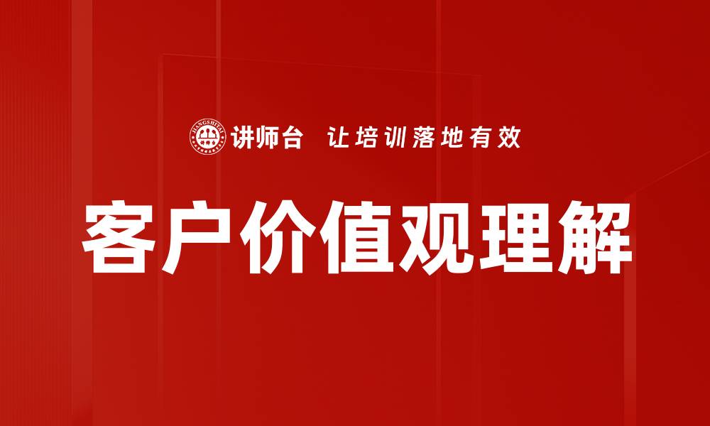 客户价值观理解
