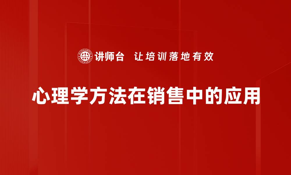 文章心理学方法在销售中的应用的缩略图