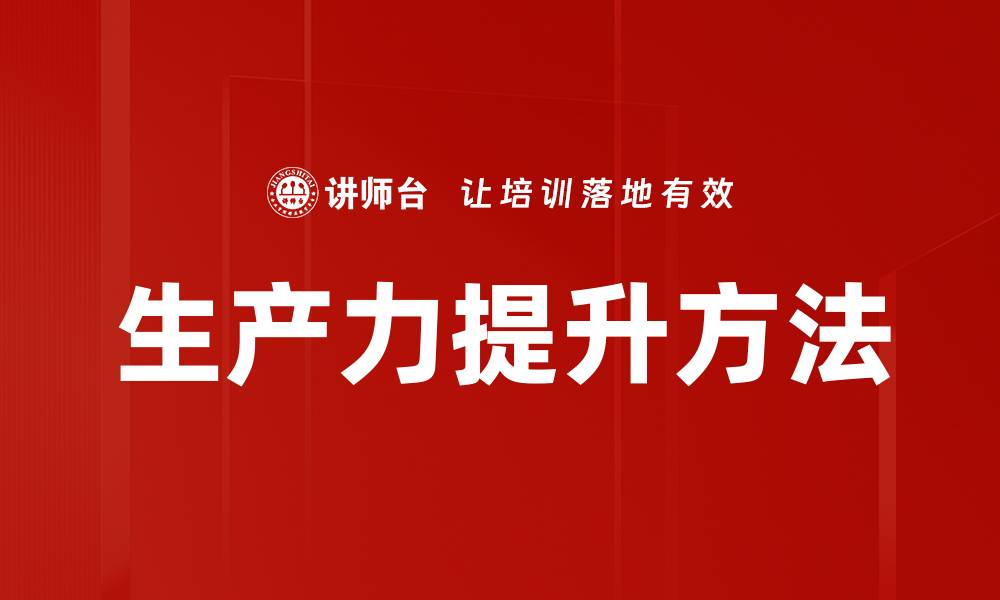 生产力提升方法