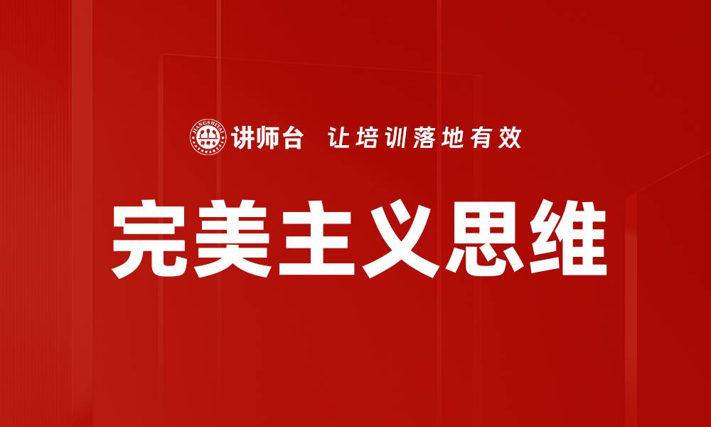 文章完美主义思维的缩略图