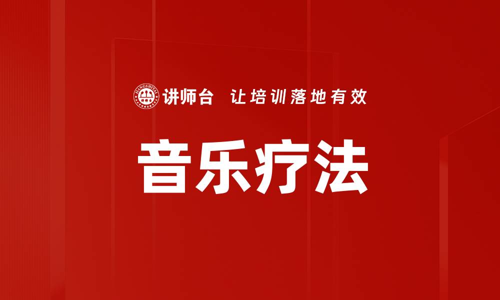 文章音乐疗法的缩略图