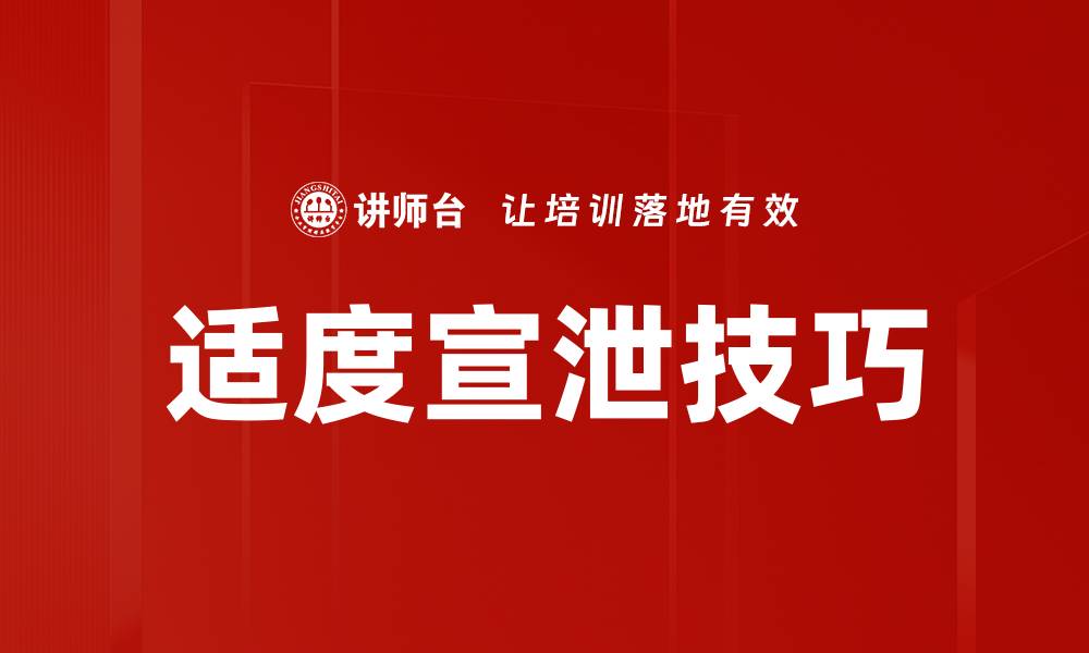 文章适度宣泄技巧的缩略图