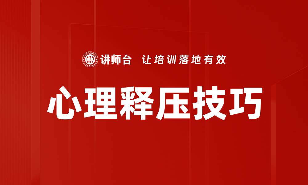文章心理释压技巧的缩略图