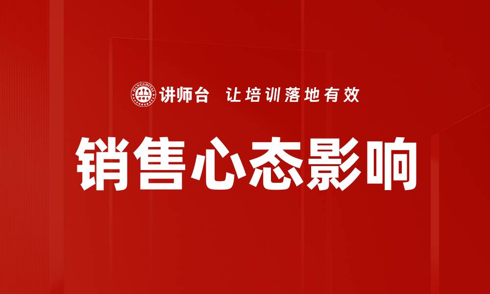 文章销售心态影响的缩略图