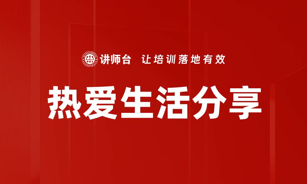 文章热爱生活分享的缩略图