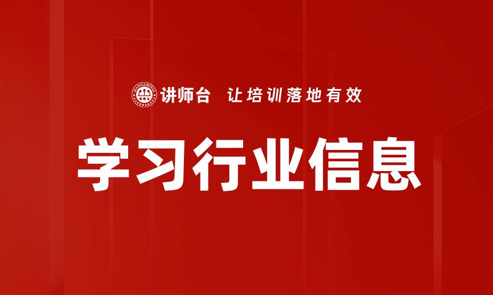 文章学习行业信息的缩略图