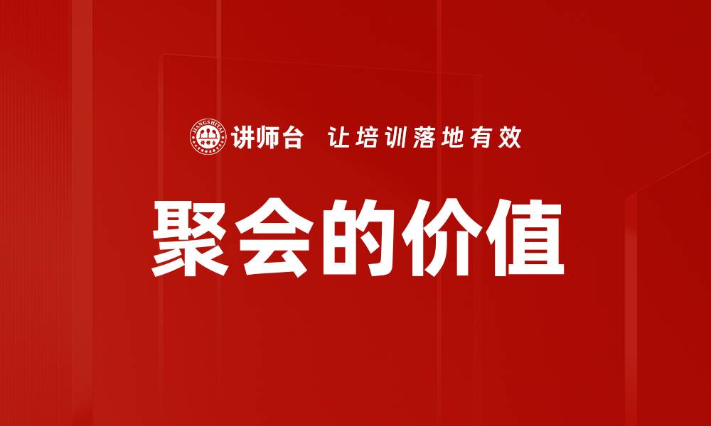 聚会的价值
