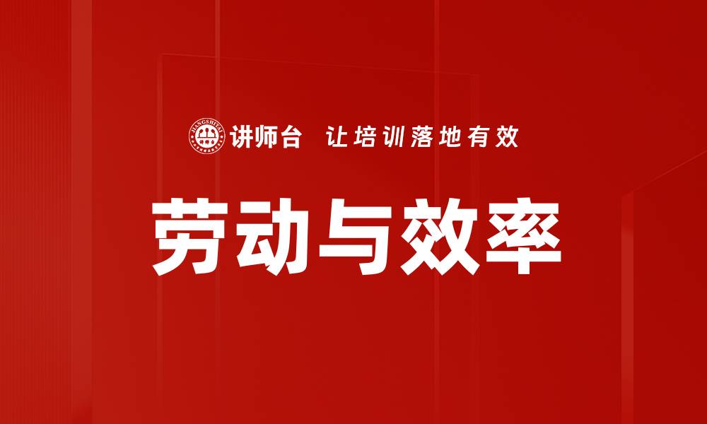 文章劳动与效率的缩略图