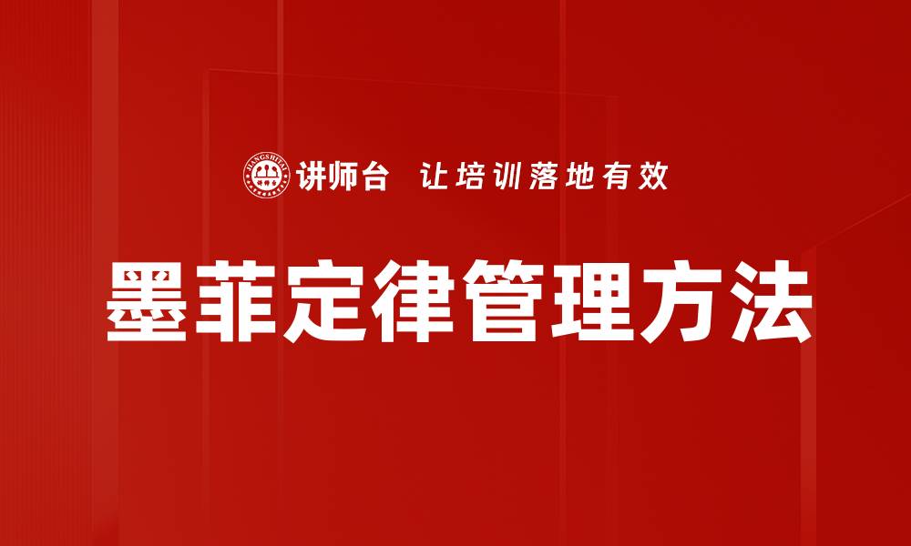 文章墨菲定律管理方法的缩略图