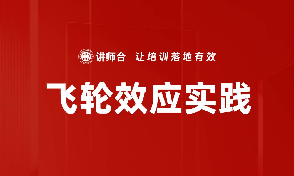 飞轮效应实践