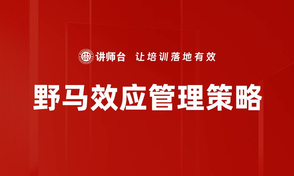 文章野马效应管理策略的缩略图