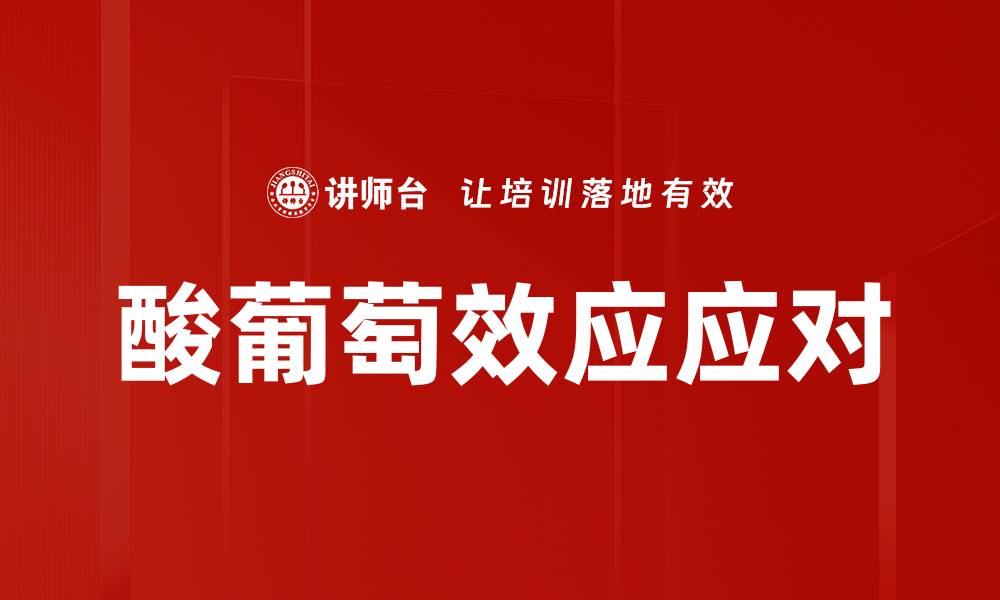 文章酸葡萄效应应对的缩略图